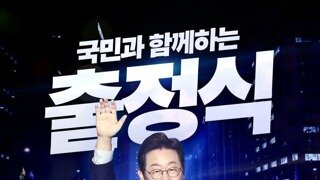 5월 12일 이재명 후보 출정식