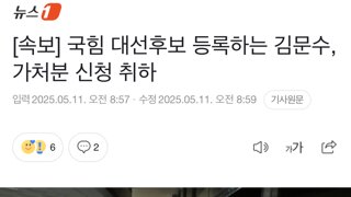 [속보] 국힘 대선후보 등록하는 김문수, 가처분 신청 취하