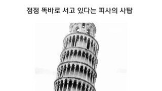 피사의 사탑 근황