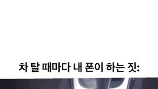 차 탈 때마다 내 폰이 하는 짓