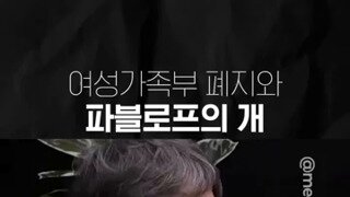 여성가족부 폐지와 파블로프의 개.mp4