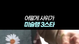 어떻게 사위가 미슐랭 3스타