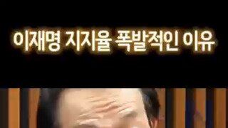이재명 지지율이 오르는 이유.mp4