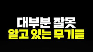 대부분 잘못 알고 있는 무기들