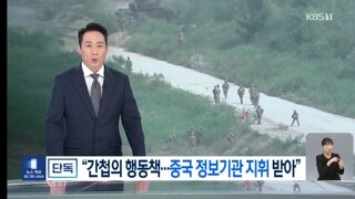 중국인 간첩 공소장 단독 입수…“중국군 정보 요원이 지휘”