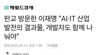 판교 방문한 이재명 “AI·IT 산업 발전의 결과물, 개발자도 함께 나눠야”