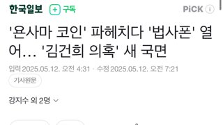 '욘사마 코인' 파헤치다 '법사폰' 열어… '김건희 의혹' 새 국면