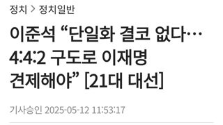 이준석 4:4:2성립되면 그 구도로 흘러가다 내가 승리할것