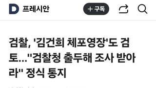 검찰, '김건희 체포영장'도 검토…