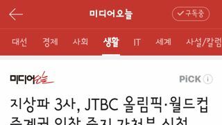 jtbc의 중계권 무리수에 법적대응하는 지상파 3사