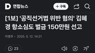 [1보] '공직선거법 위반 혐의' 김혜경 항소심도 벌금 150만원 선고