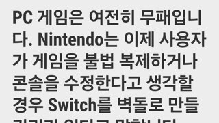 닌텐도 불법 복제할 경우 Switch를 벽돌로 만들 권리가 있다