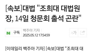 [속보]대법 조희대 14일 청문회 출석 곤란