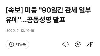 [속보] 미중 