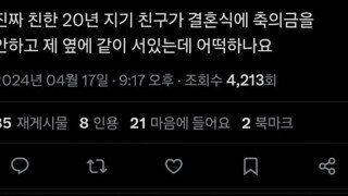 20년지기 친구가 결혼식까지 와서 축의금을 안냄