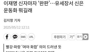 이재명 신자 마자 완판 ㄷㄷㄷ