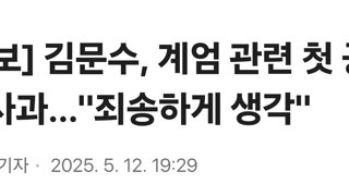 [속보] 김문수, 계엄 관련 첫 공식 사과…