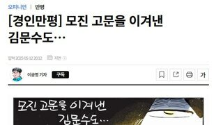 모진 고민을 이겨낸 김문수도