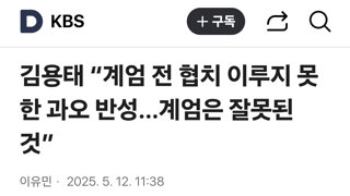 국힘 김용태 “계엄 전 협치 이루지 못한 과오 반성…계엄은 잘못된 것”