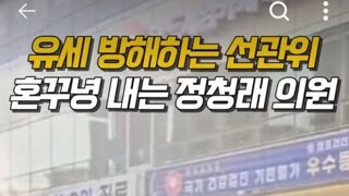 민주당 유세차량 몰래 뒤져 사진 찍다가 정청래에게 발각된 선관위