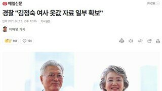 김정숙 여사 옷값 문제 너무 우려서 이제 국물도 안 나올듯 해요