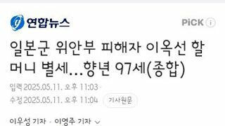 일본군 위안부 피해자 이옥선 할머니 별세…향년 97세