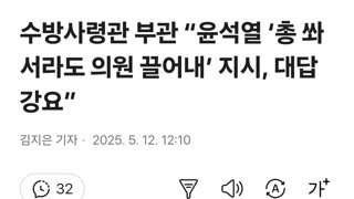 수방사령관 부관 “윤석열 ‘총 쏴서라도 의원 끌어내’ 지시, 대답 강요”