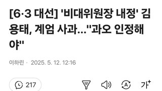[6·3 대선] '비대위원장 내정' 김용태, 계엄 사과…'과오 인정해야'