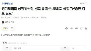 경기도의회 상임위원장, 성희롱 파문..도의회 국힘 