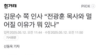 김문수 쪽 인사 “전광훈 목사와 멀어질 이유가 뭐 있나”
