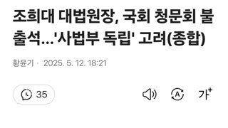 조희대 대법원장, 국회 청문회 불출석…'사법부 독립' 고려(종합)