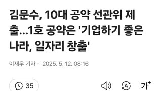 김문수, 10대 공약 선관위 제출…1호 공약은 '기업하기 좋은 나라, 일자리 창출'