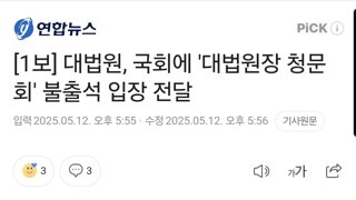 [1보] 대법원, 국회에 '대법원장 청문회' 불출석 입장 전달