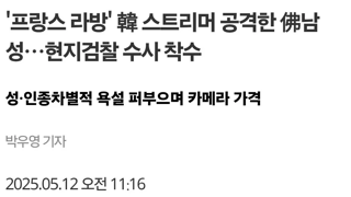 프랑스 인종차별 사건 현지검찰 수사 착수