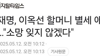 이재명, 이옥선 할머니 별세 애도…