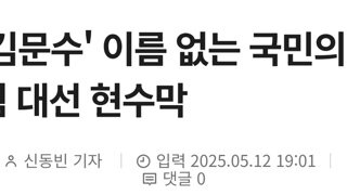 '김문수' 이름 없는 국민의힘 대선 현수막