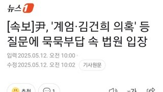 [속보]윤석열 계엄,김건희 공천개입 질문에 묵묵부답 법원 입장