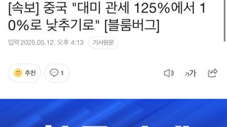 속보] 중국 대미 관세 125%에서 10%로 낮추기로 [블룸버그]