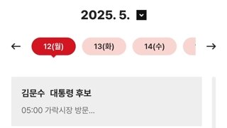 이재명, 김문수 후보 오늘 일정 비교
