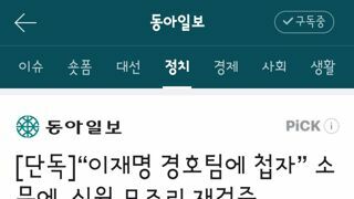 이재명 경호팀에 첩자 소문에, 신원 모조리 재검증