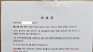엘리베이터 앞에 똥 싸놓고 간 견주의 사과문