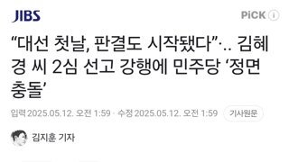 “대선 첫날, 판결도 시작됐다”·.. 김혜경 씨 2심 선고 강행에 민주당 ‘정면 충돌’
