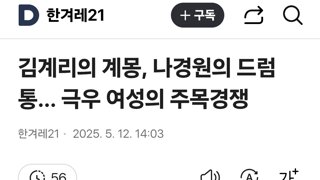 김계리의 계몽, 나경원의 드럼통… 극우 여성의 주목경쟁