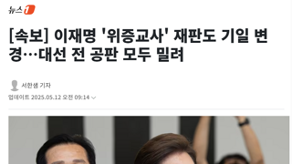 이재명 '위증교사' 재판도 기일 변경…대선 전 공판 모두 밀려