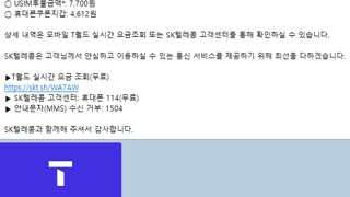 SKT. '당장 유심없다' 해서 바꿨는데 후불 청구
