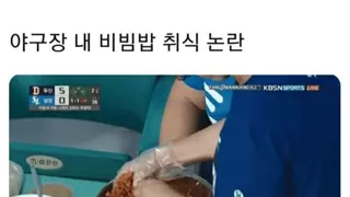 야구장 내 비빔밥 취식 논란