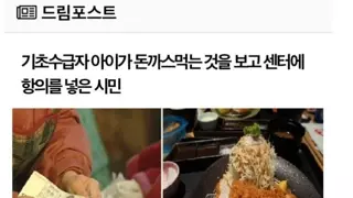 기초수급자 애들이 돈까스 먹는거 보고 화난 시민.jpg
