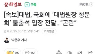 사법쿠테타 조희대 청문회 출석 거부
