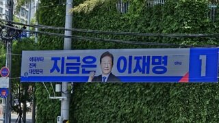 이재명 후보 현수막