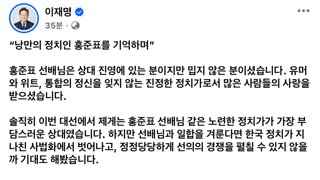 이재명 : 낭만의 정치인 홍준표를 기억하며